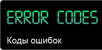 Коды ошибок для всех марок кондиционеров и <a href=/page/1765.php>сплит</a> систем